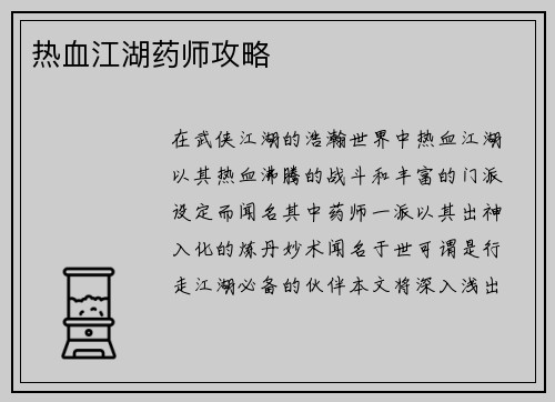 热血江湖药师攻略