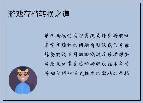 游戏存档转换之道