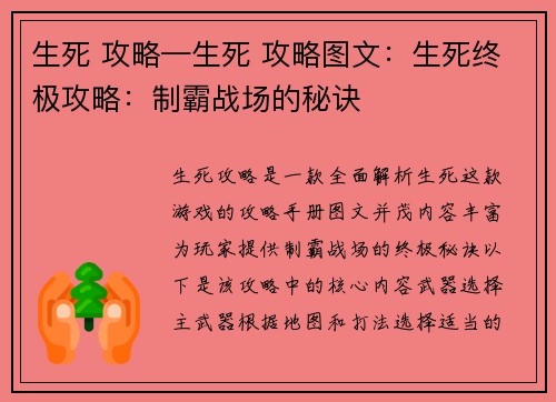 生死 攻略—生死 攻略图文：生死终极攻略：制霸战场的秘诀
