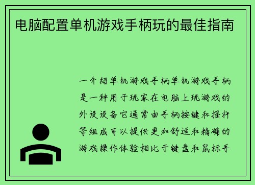 电脑配置单机游戏手柄玩的最佳指南