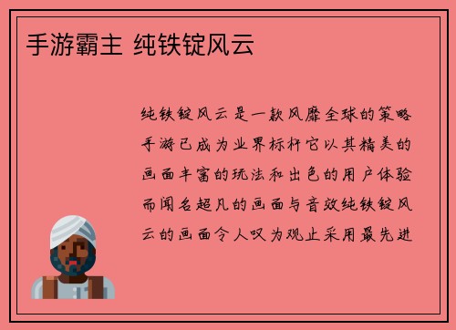 手游霸主 纯铁锭风云