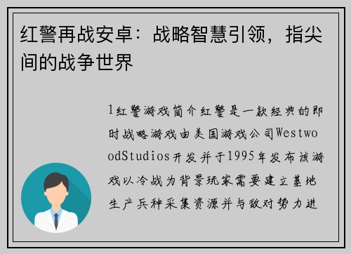 红警再战安卓：战略智慧引领，指尖间的战争世界