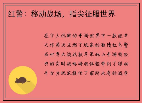 红警：移动战场，指尖征服世界