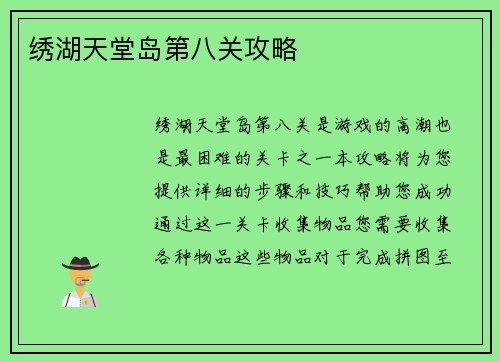 绣湖天堂岛第八关攻略