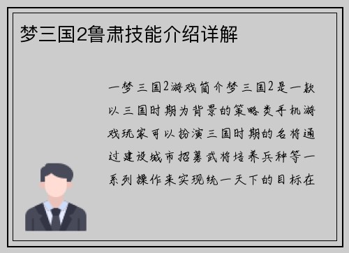 梦三国2鲁肃技能介绍详解