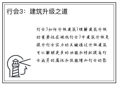 行会3：建筑升级之道