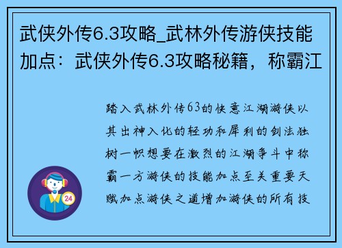 武侠外传6.3攻略_武林外传游侠技能加点：武侠外传6.3攻略秘籍，称霸江湖舍我其谁