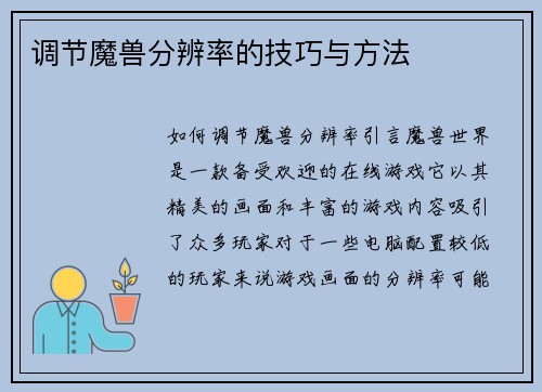 调节魔兽分辨率的技巧与方法