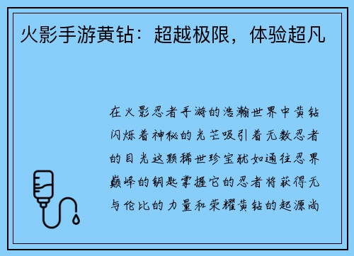 火影手游黄钻：超越极限，体验超凡