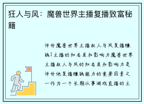 狂人与风：魔兽世界主播复播致富秘籍