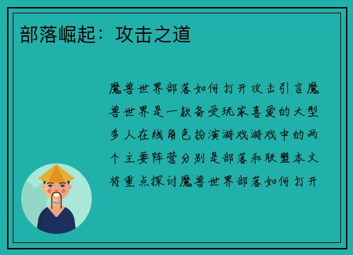 部落崛起：攻击之道