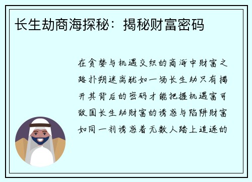 长生劫商海探秘：揭秘财富密码