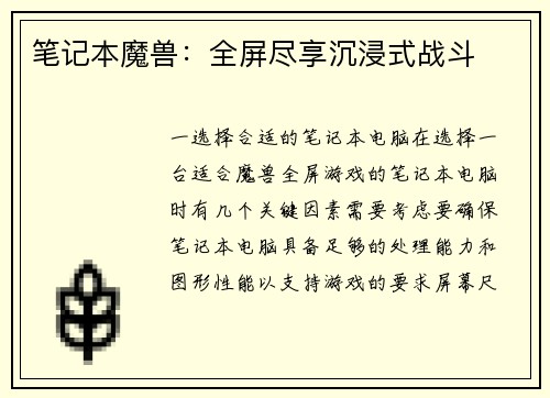 笔记本魔兽：全屏尽享沉浸式战斗