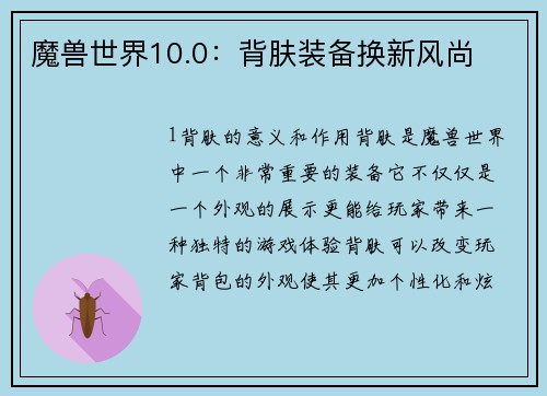 魔兽世界10.0：背肤装备换新风尚