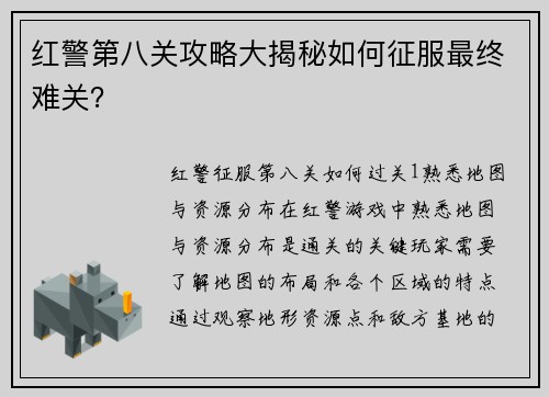 红警第八关攻略大揭秘如何征服最终难关？