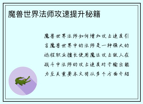 魔兽世界法师攻速提升秘籍