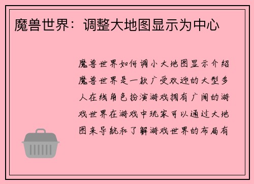 魔兽世界：调整大地图显示为中心