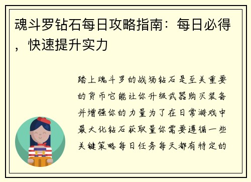 魂斗罗钻石每日攻略指南：每日必得，快速提升实力