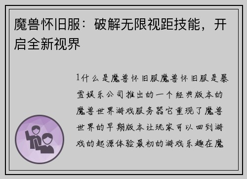 魔兽怀旧服：破解无限视距技能，开启全新视界