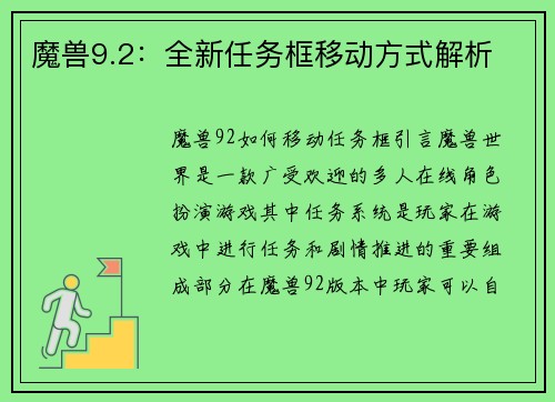 魔兽9.2：全新任务框移动方式解析