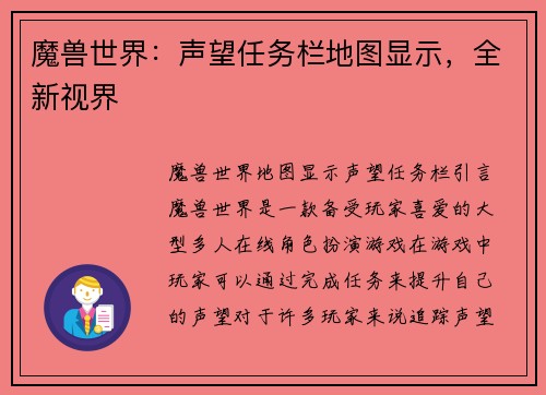 魔兽世界：声望任务栏地图显示，全新视界