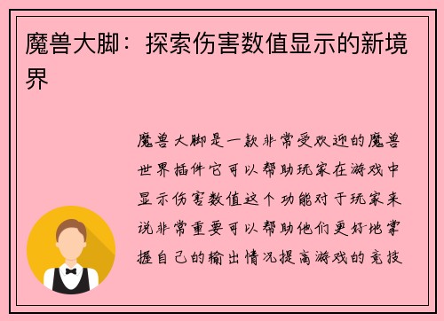 魔兽大脚：探索伤害数值显示的新境界