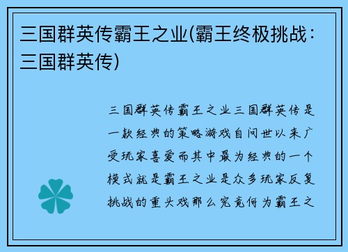 三国群英传霸王之业(霸王终极挑战：三国群英传)