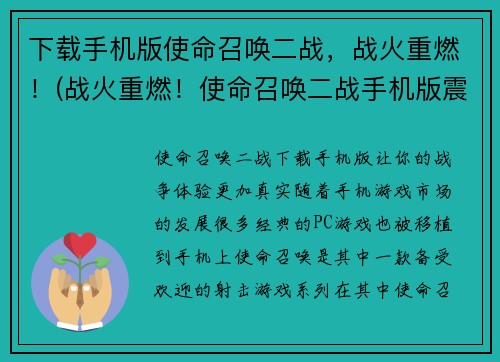 下载手机版使命召唤二战，战火重燃！(战火重燃！使命召唤二战手机版震撼登场！)