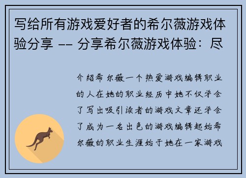 写给所有游戏爱好者的希尔薇游戏体验分享 -- 分享希尔薇游戏体验：尽享游戏乐趣(希尔薇游戏体验分享：享受纯粹游戏乐趣)
