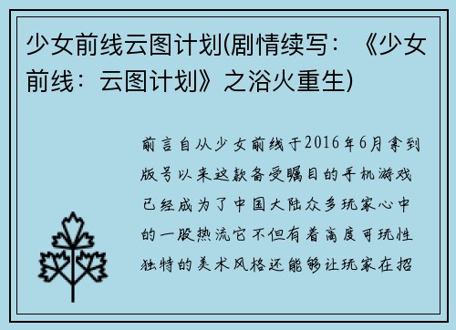 少女前线云图计划(剧情续写：《少女前线：云图计划》之浴火重生)