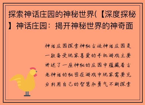 探索神话庄园的神秘世界(【深度探秘】神话庄园：揭开神秘世界的神奇面纱)