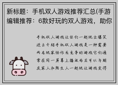 新标题：手机双人游戏推荐汇总(手游编辑推荐：6款好玩的双人游戏，助你与TA共度时光)